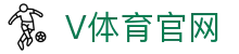 V体育官方网站 - 全天候多维国际联赛直播间